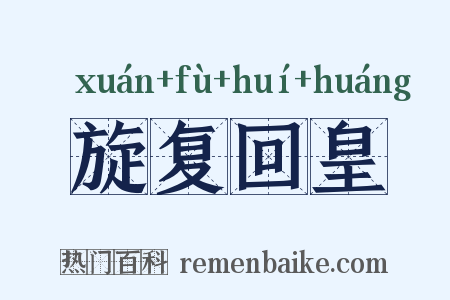 旋复回皇是什么意思的图片